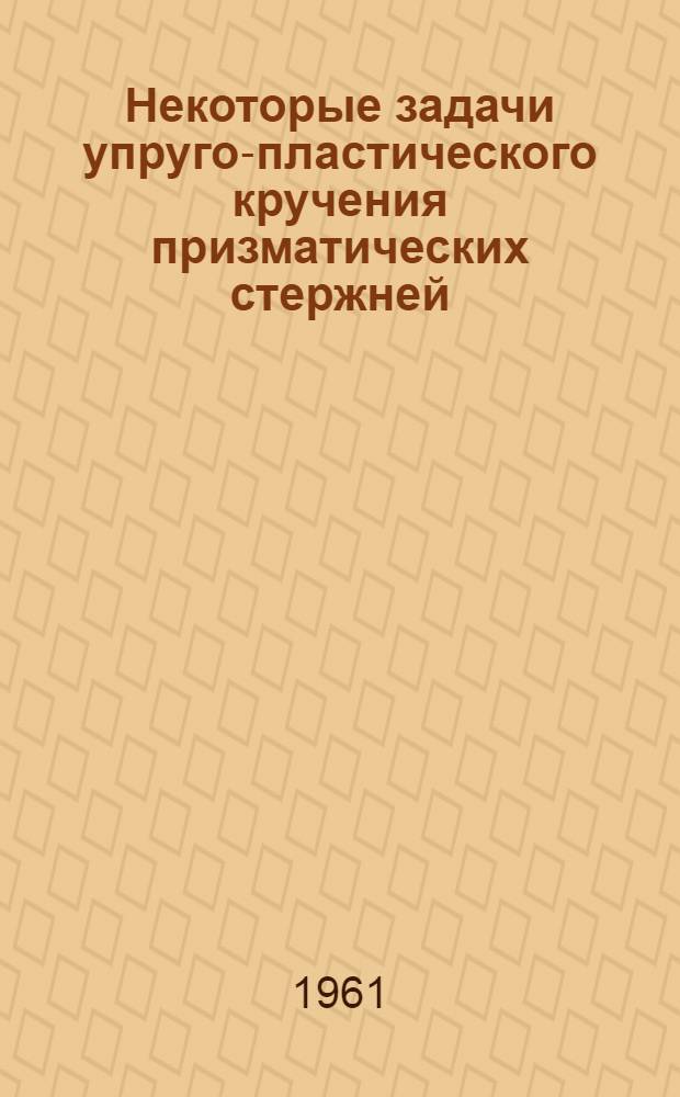 Некоторые задачи упруго-пластического кручения призматических стержней : Автореферат дис. на соискание ученой степени кандидата физико-математических наук