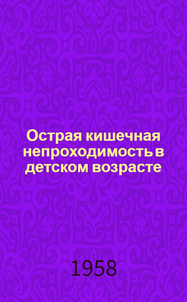 Острая кишечная непроходимость в детском возрасте : Аннот. указатель литературы. (1928-1957 гг.)