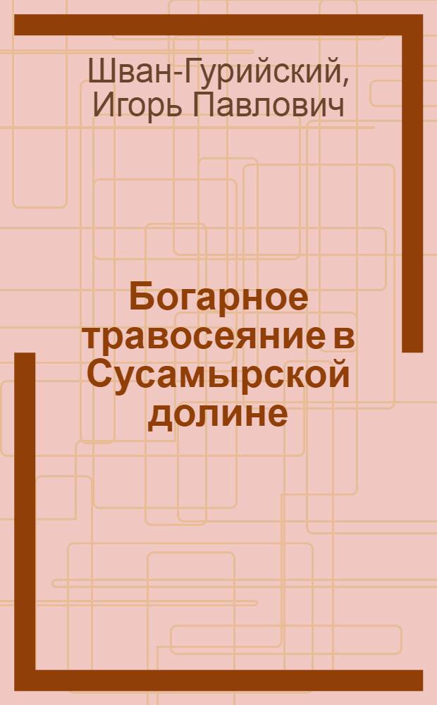 Богарное травосеяние в Сусамырской долине : Автореферат дис. на соискание ученой степени кандидата сельскохозяйственных наук