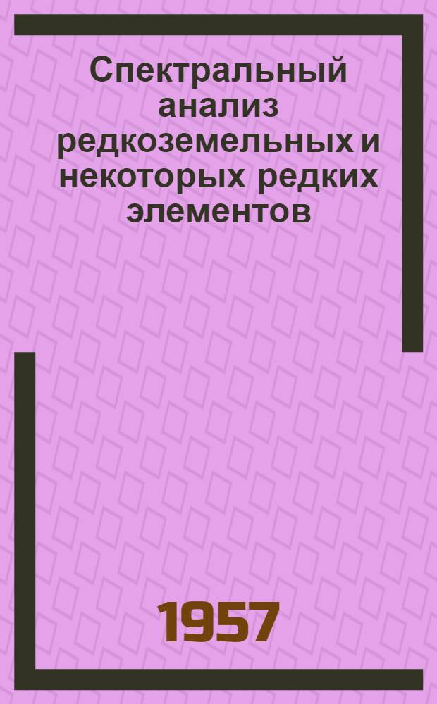 Спектральный анализ редкоземельных и некоторых редких элементов : Автореферат дис. на соискание ученой степени кандидата химических наук