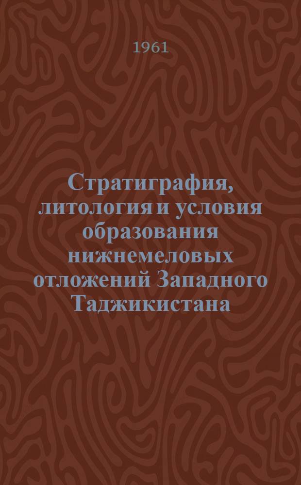 Стратиграфия, литология и условия образования нижнемеловых отложений Западного Таджикистана : Автореферат дис. на соискание ученой степени кандидата геолого-минералогических наук