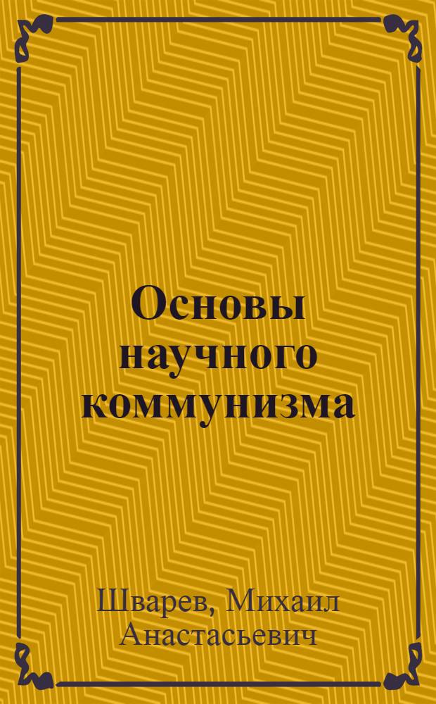 Основы научного коммунизма : Политическая организация общества в период перехода от социализма к коммунизму : Лекция (для студентов-заочников всех фак.)