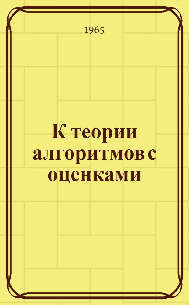 К теории алгоритмов с оценками : Исследование оптимальных планов перемещения масс : Автореферат дис. на соискание ученой степени кандидата физико-математических наук