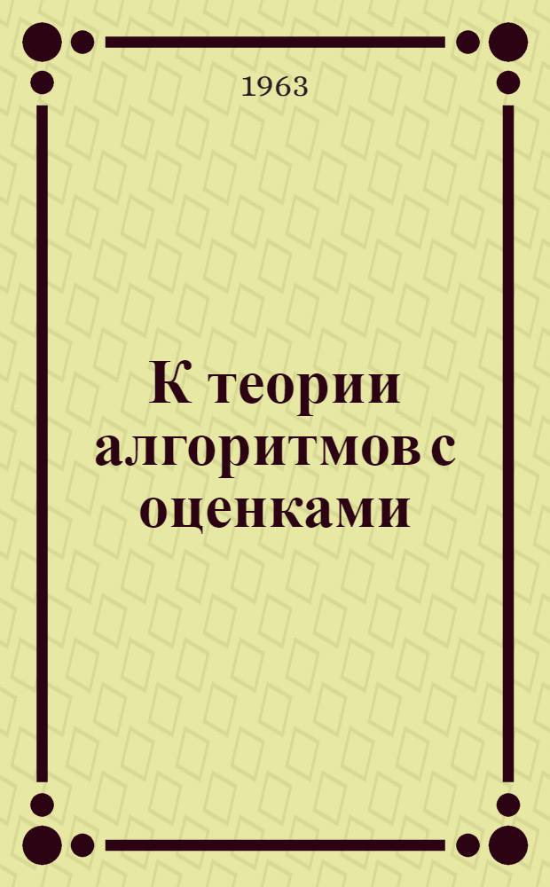 К теории алгоритмов с оценками : Исследование оптимальных планов перемещения масс : Автореферат дис. на соискание ученой степени кандидата физико-математических наук