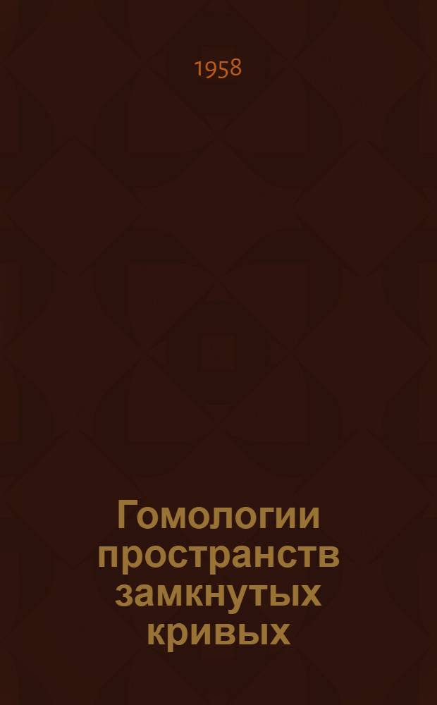 Гомологии пространств замкнутых кривых : Автореферат дис. на соискание ученой степени кандидата физико-математических наук