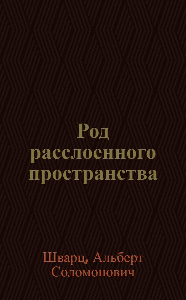 Род расслоенного пространства : Автореферат дис. на соискание ученой степени доктора физико-математических наук