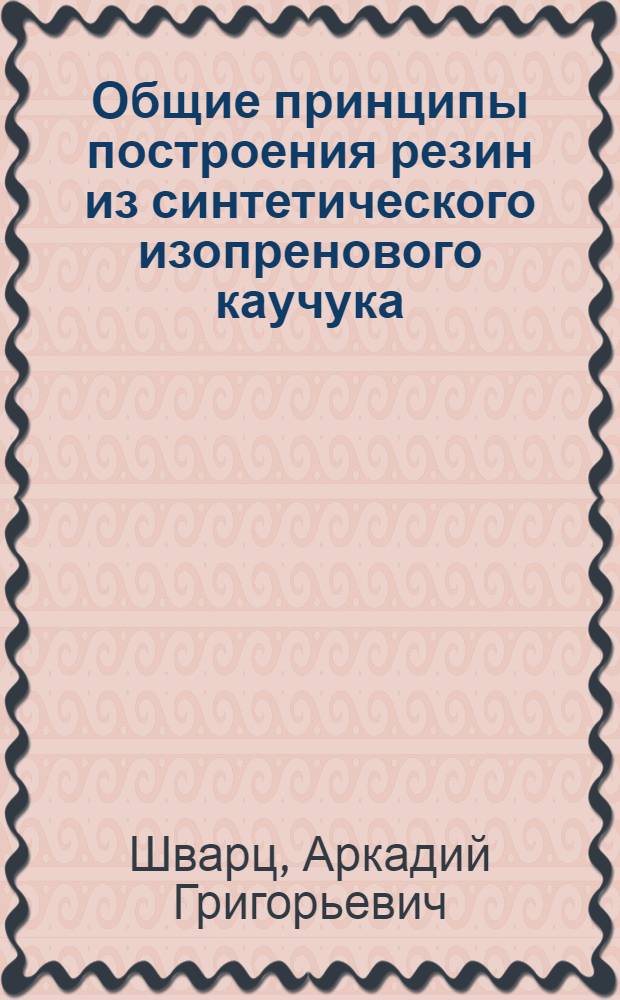 Общие принципы построения резин из синтетического изопренового каучука (СКИ) для автомобильных шин : Автореферат дис. на соискание ученой степени кандидата технических наук