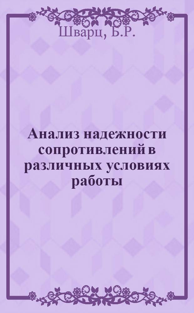 Анализ надежности сопротивлений в различных условиях работы : Пер. с англ