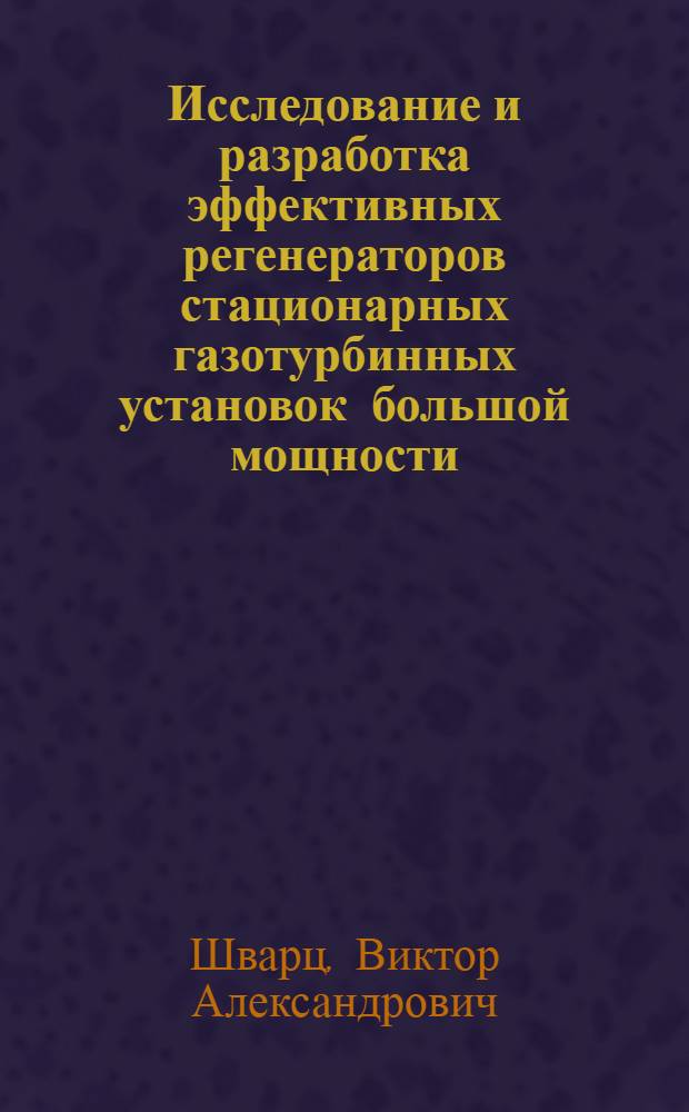 Исследование и разработка эффективных регенераторов стационарных газотурбинных установок большой мощности : Автореферат дис. на соискание ученой степени кандидата технических наук
