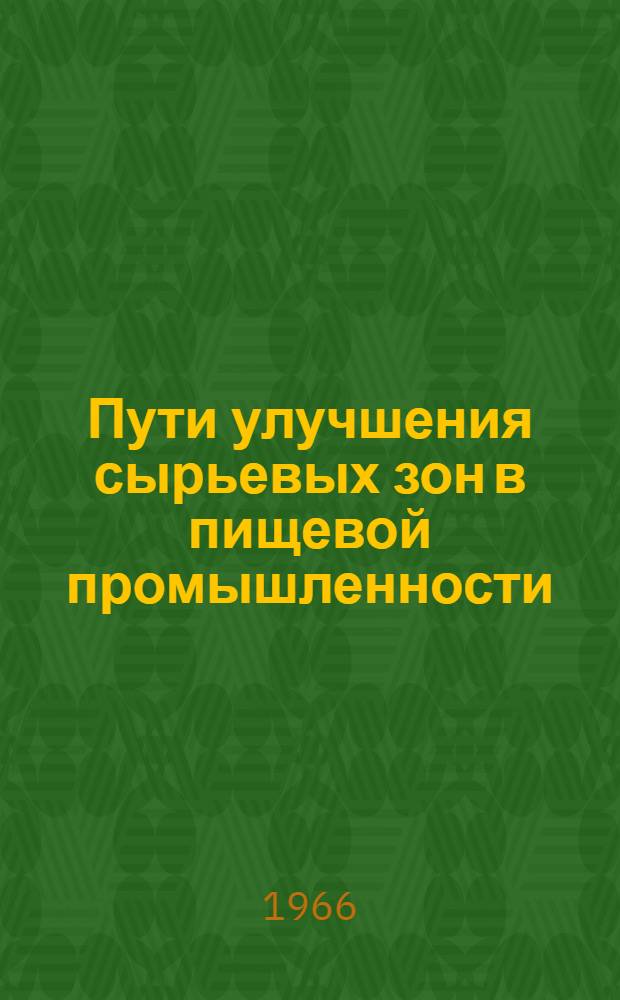 Пути улучшения сырьевых зон в пищевой промышленности : Автореферат дис. на соискание ученой степени кандидата экономических наук