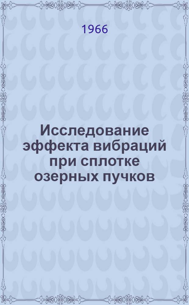 Исследование эффекта вибраций при сплотке озерных пучков : Автореферат дис. на соискание ученой степени кандидата технических наук