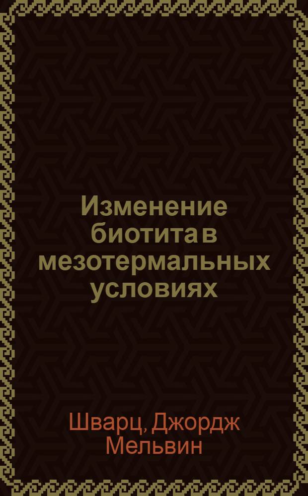 Изменение биотита в мезотермальных условиях