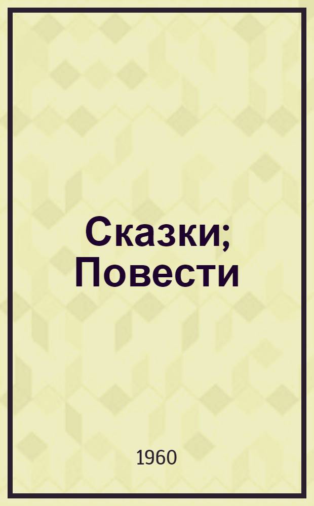 Сказки; Повести; Пьесы / Послесл. Л. Рахманова; Ил.: Н. Петрова