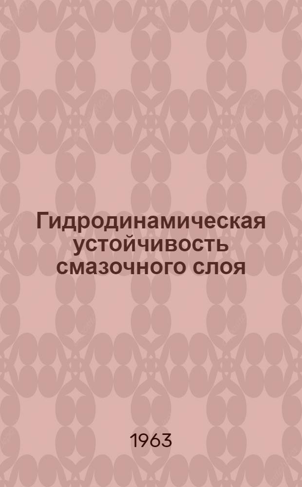 Гидродинамическая устойчивость смазочного слоя : Автореферат дис. на соискание ученой степени кандидата физико-математических наук