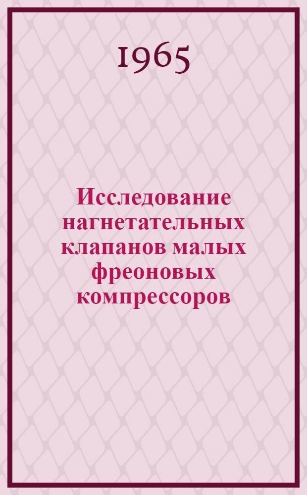 Исследование нагнетательных клапанов малых фреоновых компрессоров : Автореферат дис. на соискание ученой степени кандидата технических наук
