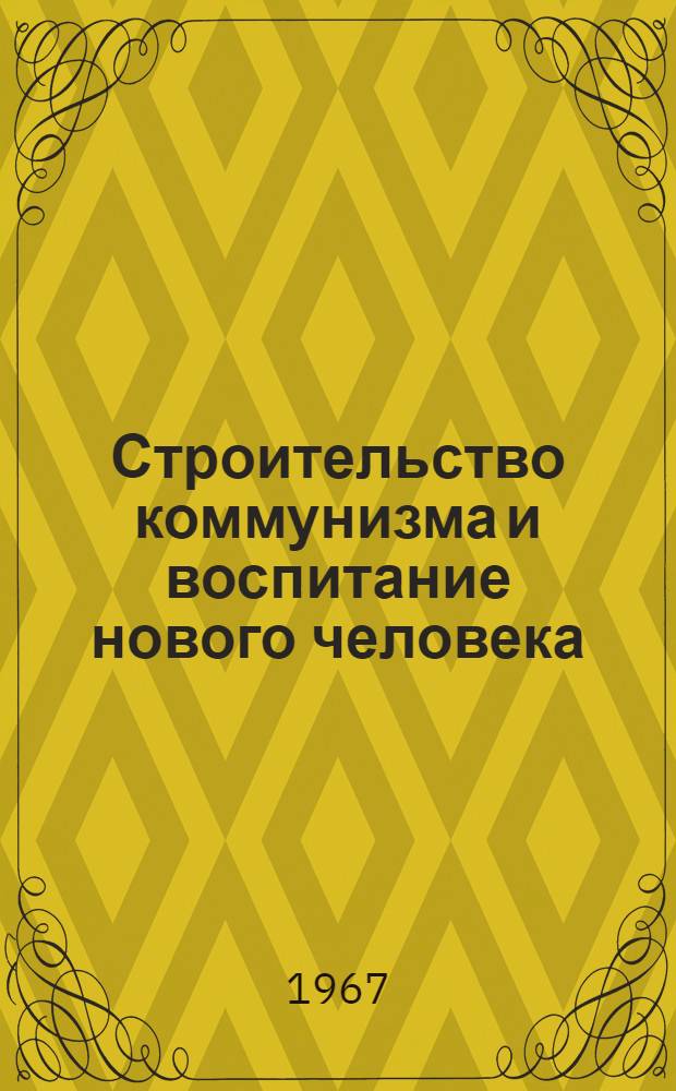 Строительство коммунизма и воспитание нового человека