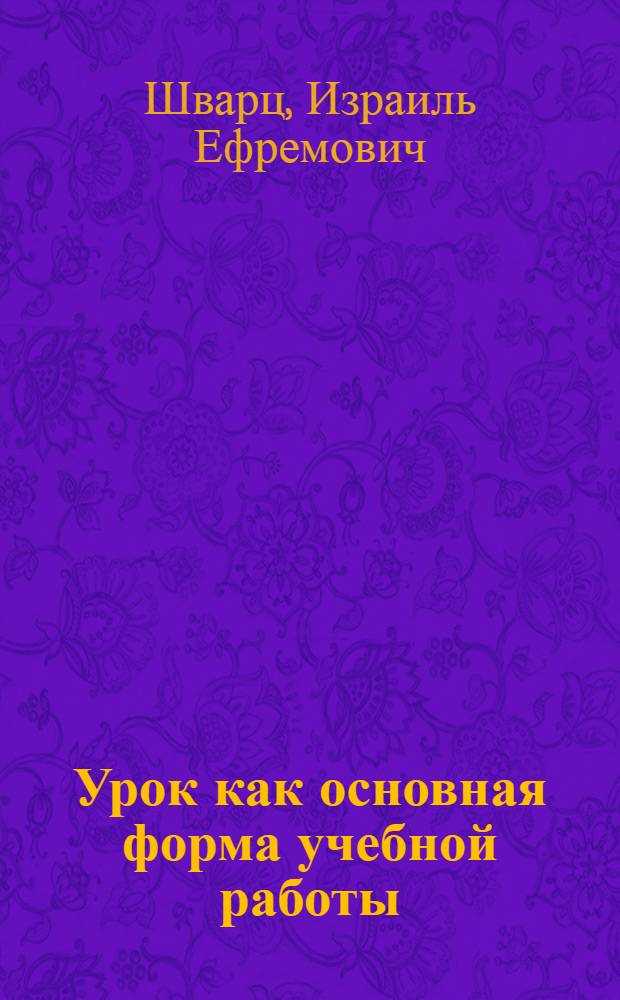 Урок как основная форма учебной работы