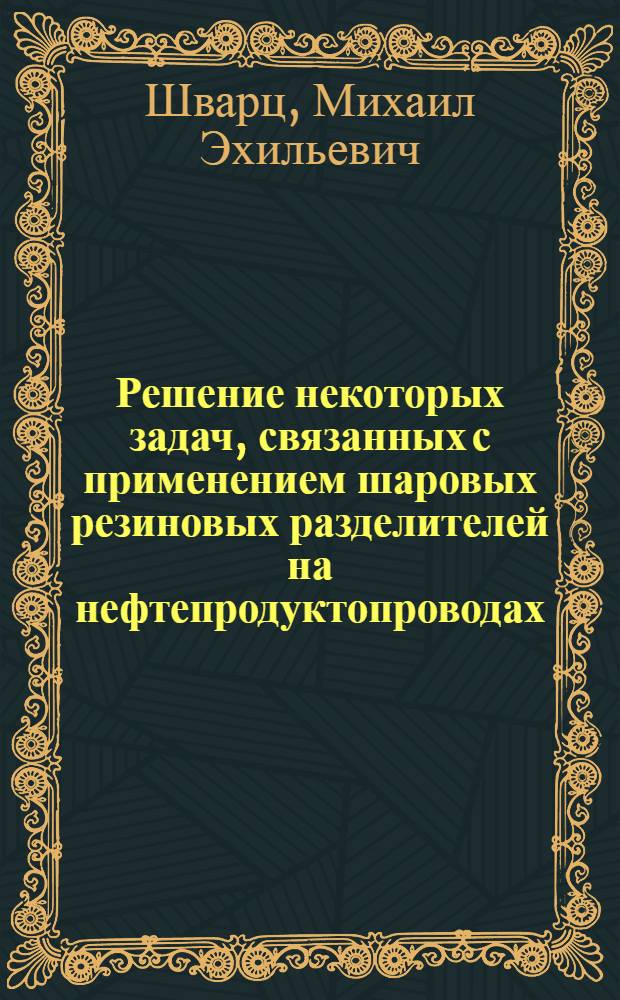 Решение некоторых задач, связанных с применением шаровых резиновых разделителей на нефтепродуктопроводах : Автореферат дис. на соискание ученой степени кандидата технических наук
