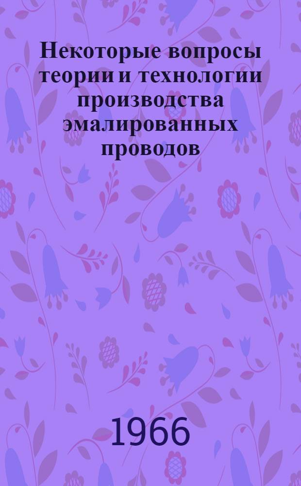 Некоторые вопросы теории и технологии производства эмалированных проводов : Автореферат дис. на соискание ученой степени кандидата технических наук