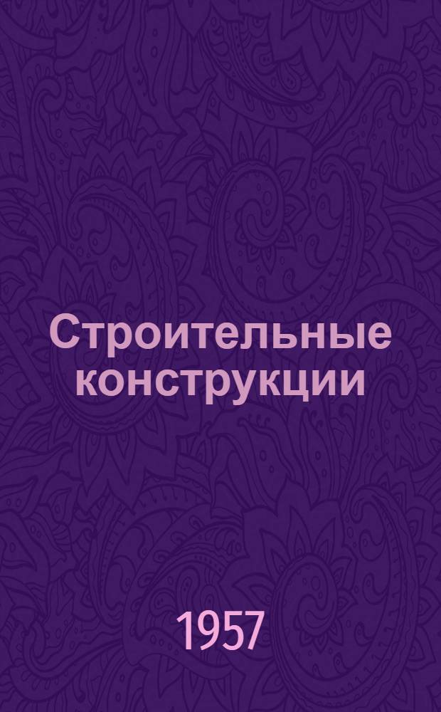 Строительные конструкции : Метод. указания по изучению курса деревянных, стальных и каменных конструкций : Для студентов IV, V и VI курсов специальностей: "Мосты и тоннели", "Строительство железных дорог", "Промышленное и гражданское строительство"