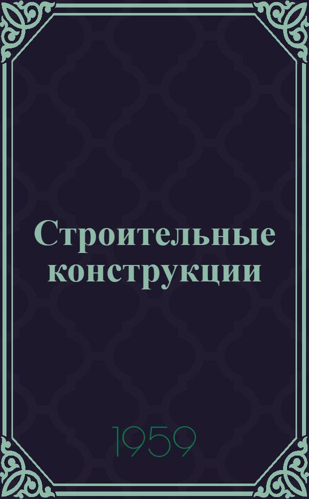 Строительные конструкции : Учеб.-метод. пособие по изучению курса для студентов IV, V и VI курсов специальностей: "Мосты и тоннели", "Строительство ж. д.", "Пром. и гражданское строительство"