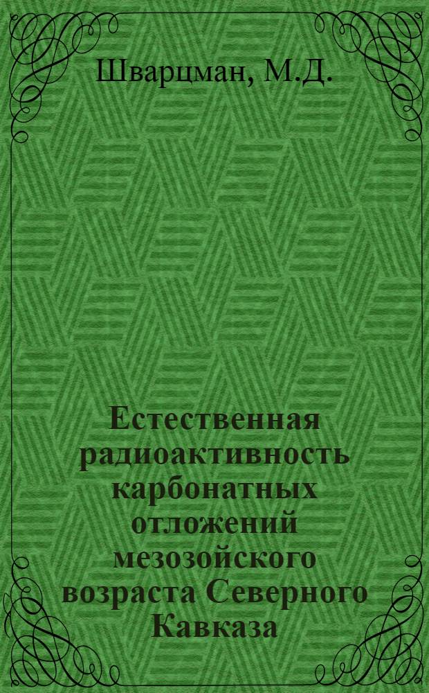 Естественная радиоактивность карбонатных отложений мезозойского возраста Северного Кавказа : Автореферат дис. на соискание ученой степени кандидата геолого-минералогических наук