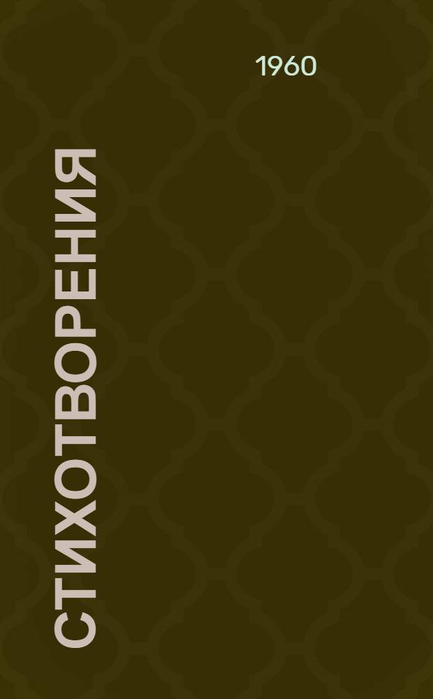 Стихотворения : Пер. с евр