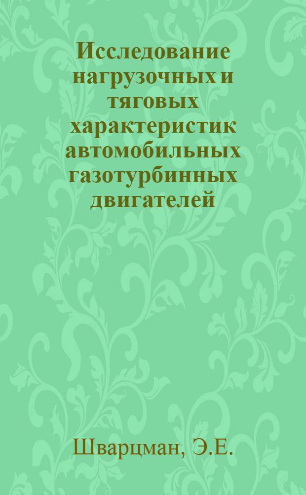 Исследование нагрузочных и тяговых характеристик автомобильных газотурбинных двигателей : Автореферат дис. на соискание ученой степени кандидата технических наук