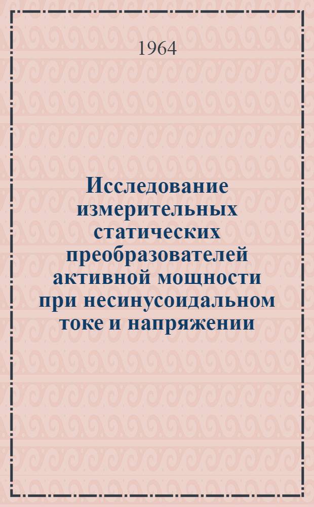 Исследование измерительных статических преобразователей активной мощности при несинусоидальном токе и напряжении : Автореферат дис. на соискание ученой степени кандидата технических наук
