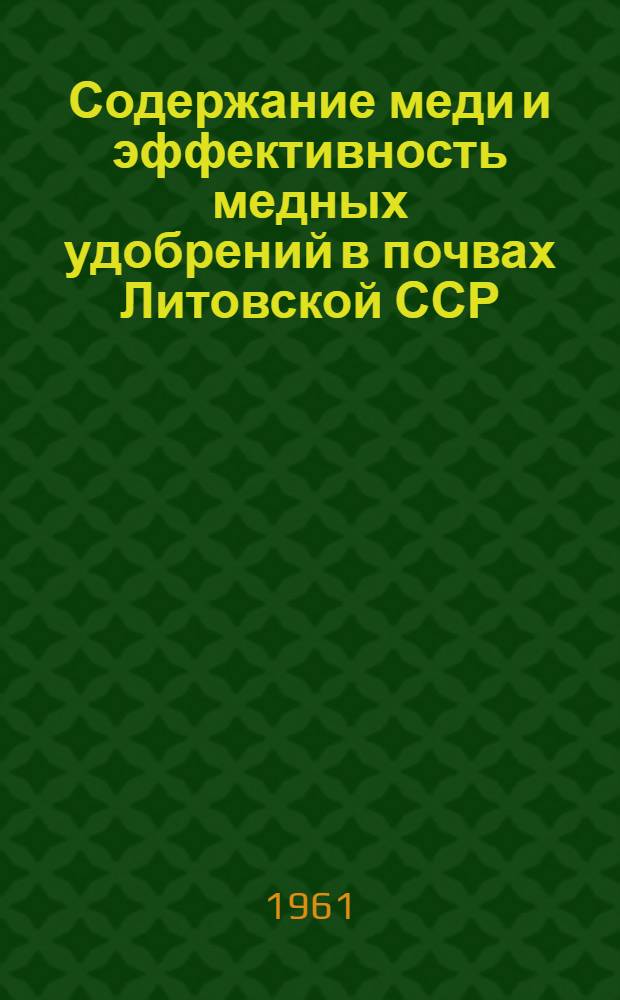 Содержание меди и эффективность медных удобрений в почвах Литовской ССР : Автореферат дис. на соискание ученой степени кандидата сельскохозяйственных наук