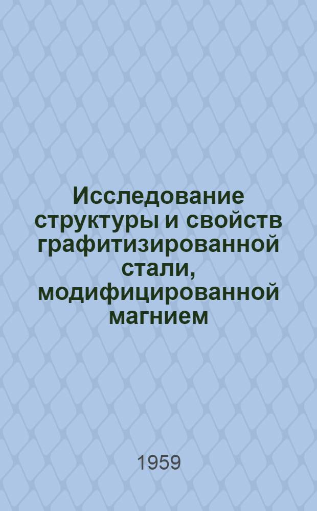 Исследование структуры и свойств графитизированной стали, модифицированной магнием : Автореферат дис. на соискание ученой степени кандидата технических наук