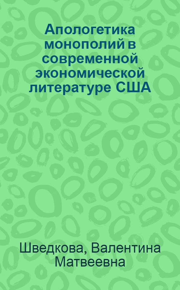 Апологетика монополий в современной экономической литературе США : Автореферат дис. на соискание ученой степени кандидата экономических наук
