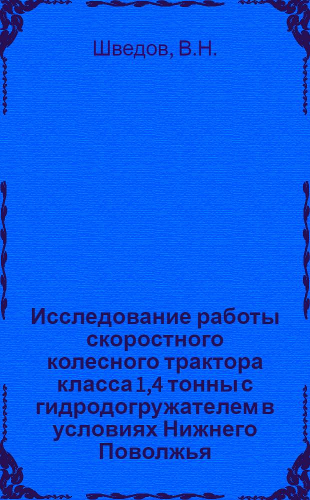 Исследование работы скоростного колесного трактора класса 1,4 тонны с гидродогружателем в условиях Нижнего Поволжья : Автореферат дис. на соискание ученой степени кандидата технических наук : (195)