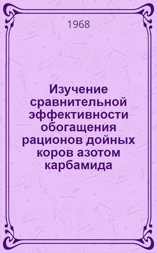Изучение сравнительной эффективности обогащения рационов дойных коров азотом карбамида, углекислого аммония и аммиачной воды : Автореферат дис. на соискание ученой степени кандидата сельскохозяйственных наук : (551)