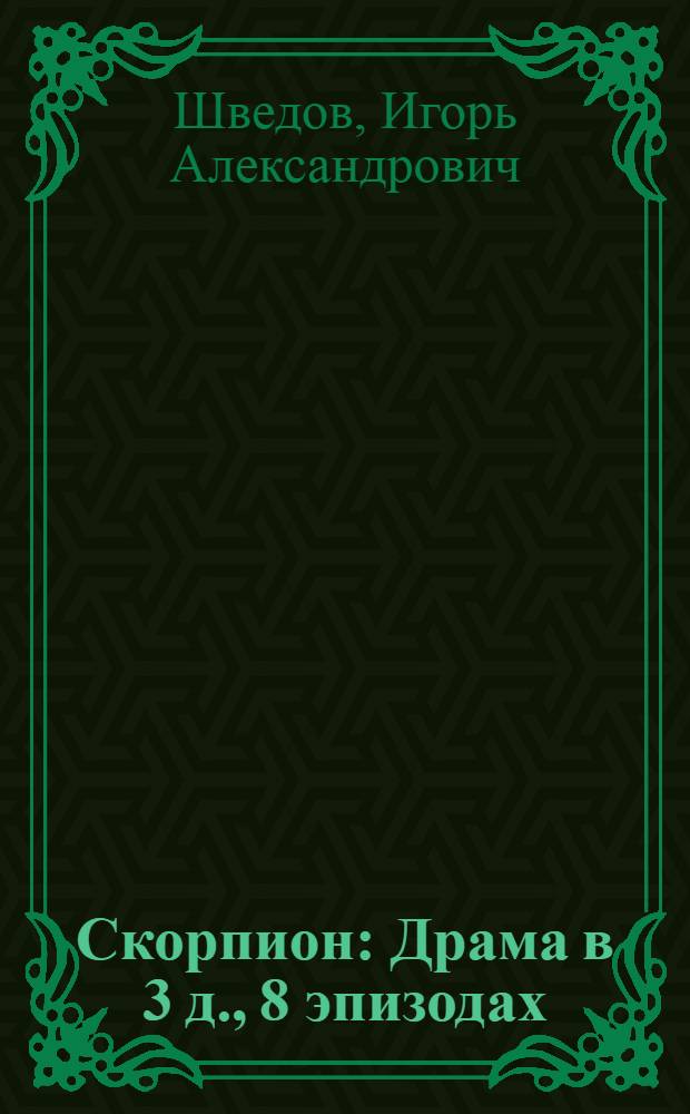 Скорпион : Драма в 3 д., 8 эпизодах
