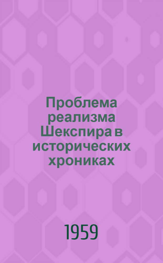 Проблема реализма Шекспира в исторических хрониках : Автореферат дис. на соискание ученой степени кандидата филологических наук