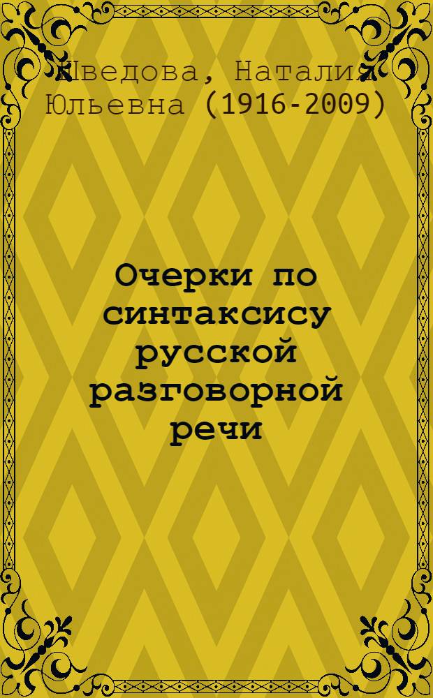 Очерки по синтаксису русской разговорной речи : (Вопросы строения предложения) : Автореферат дис., представленной на соискание ученой степени доктора филологических наук