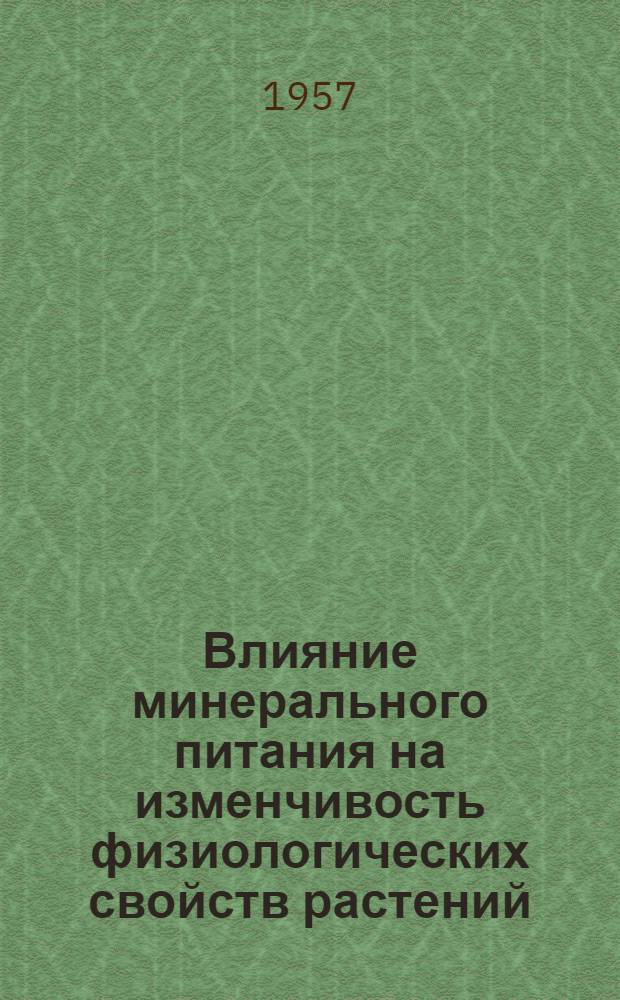 Влияние минерального питания на изменчивость физиологических свойств растений : Автореферат дис., представленной на соискание ученой степени кандидата биологических наук