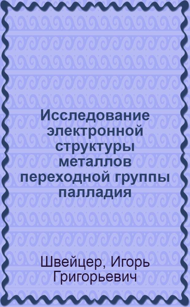 Исследование электронной структуры металлов переходной группы палладия : Автореферат дис. на соискание ученой степени кандидата физико-математических наук