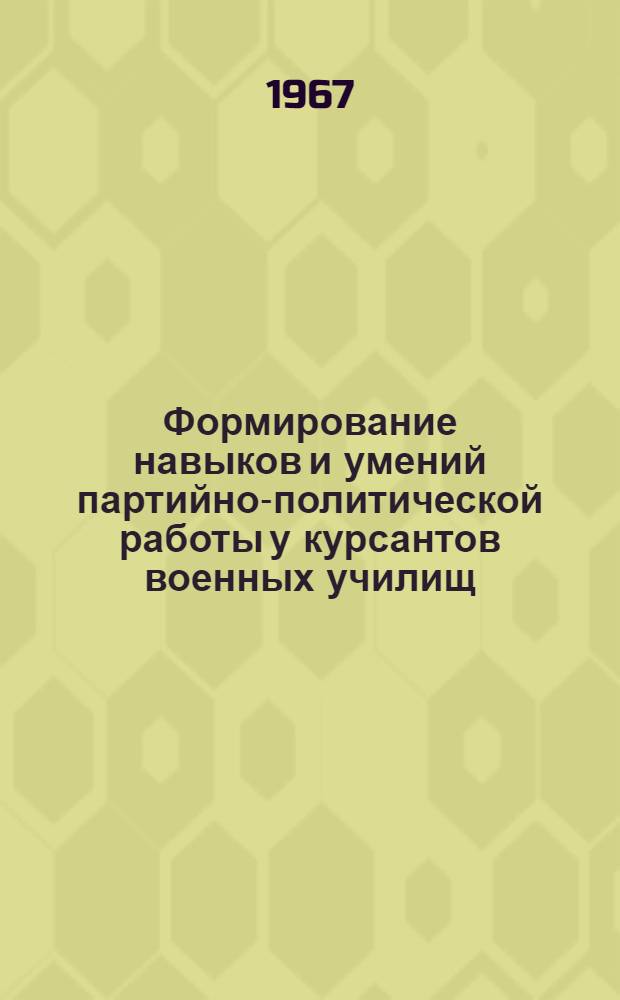 Формирование навыков и умений партийно-политической работы у курсантов военных училищ : Автореферат дис. на соискание ученой степени кандидата педагогических наук