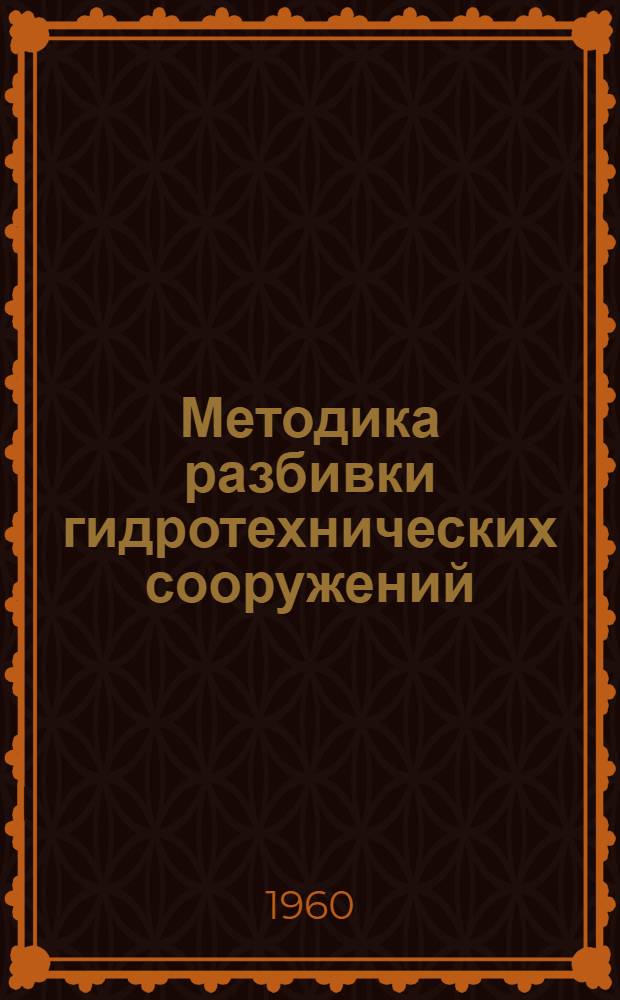 Методика разбивки гидротехнических сооружений : Автореферат дис. на соискание ученой степени кандидата технических наук