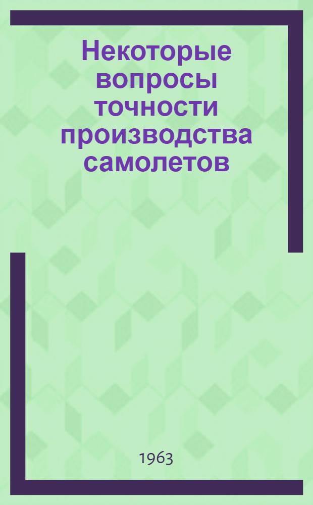 Некоторые вопросы точности производства самолетов