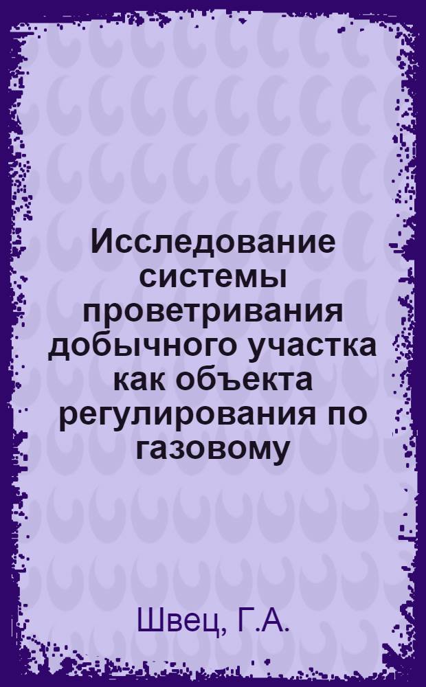 Исследование системы проветривания добычного участка как объекта регулирования по газовому (метану) фактору и разработка алгоритма управления проветриванием шахты : Автореферат дис. на соискание ученой степени кандидата технических наук