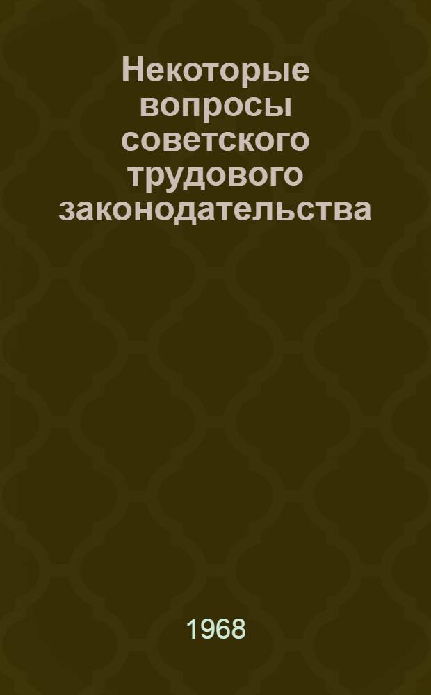 Некоторые вопросы советского трудового законодательства : Тезисы к лекции