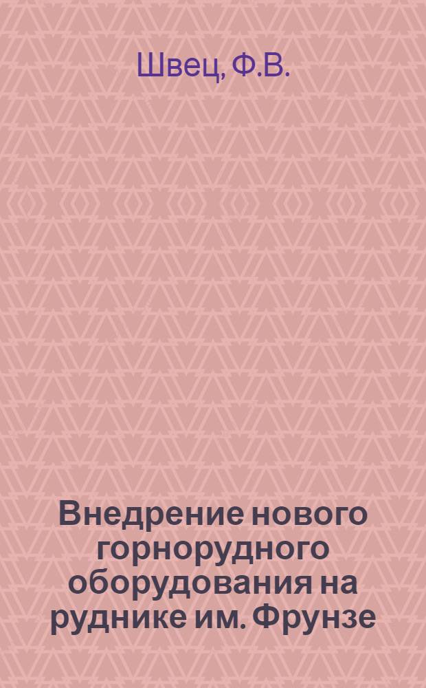 Внедрение нового горнорудного оборудования на руднике им. Фрунзе