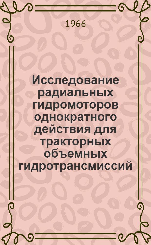 Исследование радиальных гидромоторов однократного действия для тракторных объемных гидротрансмиссий : Автореферат дис. на соискание ученой степени кандидата технических наук