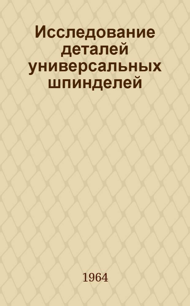 Исследование деталей универсальных шпинделей : Автореферат дис. на соискание ученой степени кандидата технических наук