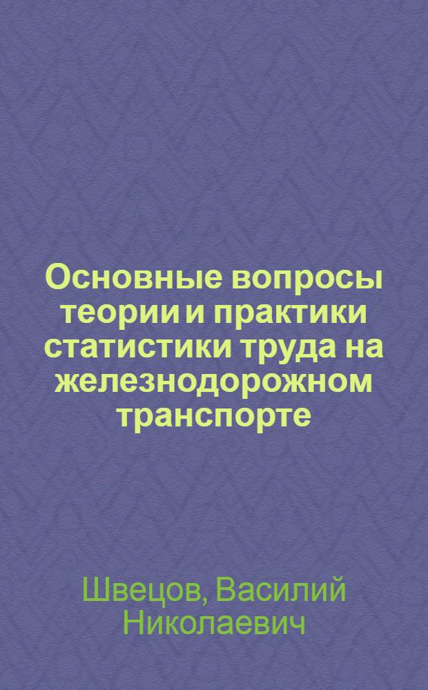 Основные вопросы теории и практики статистики труда на железнодорожном транспорте : Автореферат дис. на соискание ученой степени кандидата экономических наук : (600)