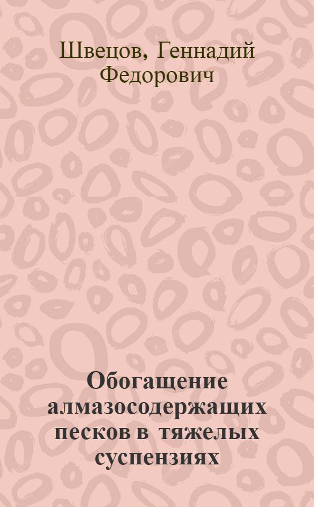 Обогащение алмазосодержащих песков в тяжелых суспензиях : Автореферат дис. работы, представленной на соискание ученой степени кандидата технических наук