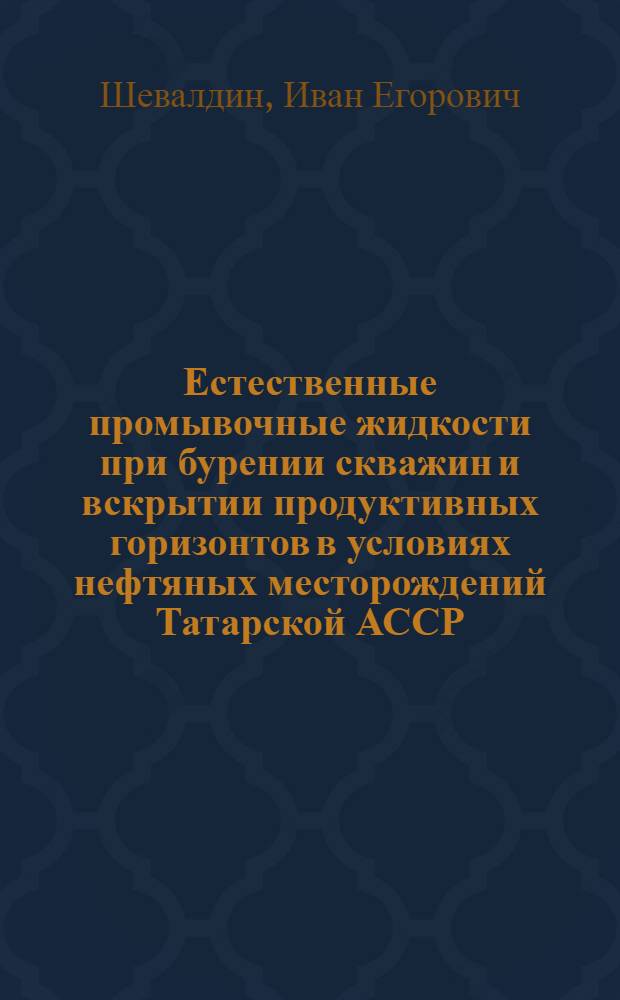 Естественные промывочные жидкости при бурении скважин и вскрытии продуктивных горизонтов в условиях нефтяных месторождений Татарской АССР : Автореферат дис., представленной на соискание ученой степени кандидата технических наук